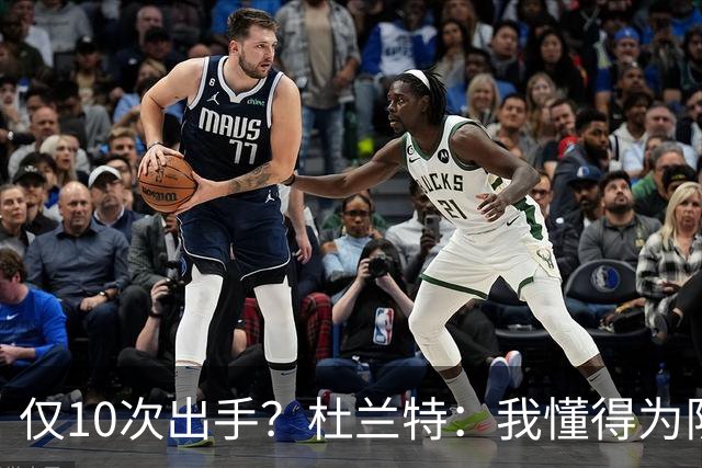 仅10次出手？杜兰特：我懂得为队友牺牲，也知道何时该接管
