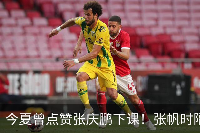 今夏曾点赞张庆鹏下课！张帆时隔287天复出轰13+4自我正名