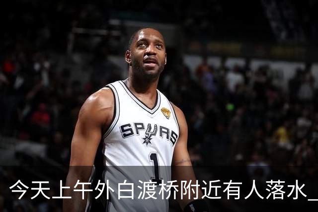 今天上午外白渡桥附近有人落水 多部门现场搜救