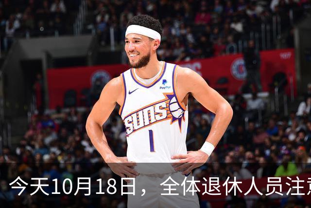 今天10月18日，全体退休人员注意：10月养老金发放，必查三项！