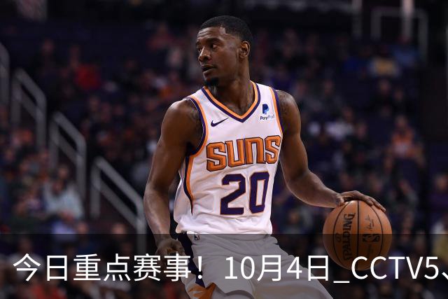 今日重点赛事！10月4日 CCTV5、CCTV5 + 体育赛事节目单 亚运会闭幕