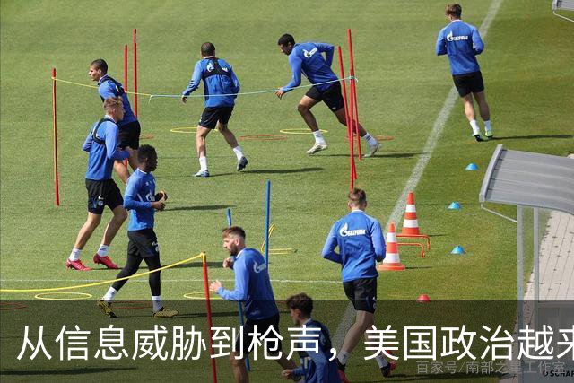从信息威胁到枪声，美国政治越来越“剑拔弩张”