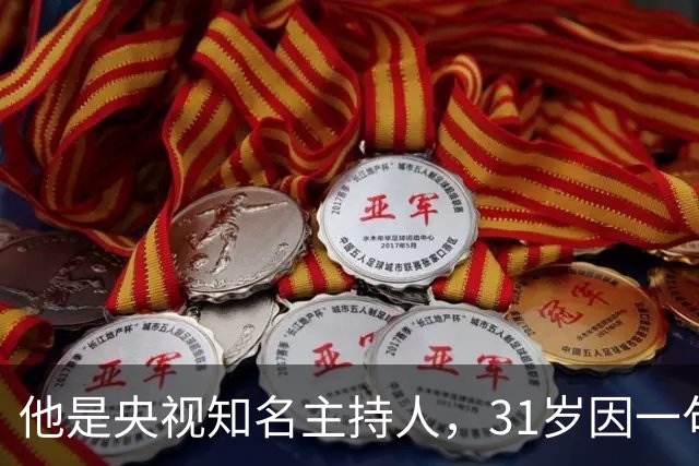 他是央视知名主持人，31岁因一句话离央视赴美国，如今51岁怎样了