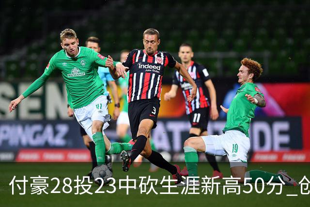 付豪28投23中砍生涯新高50分 创辽宁队史纪录