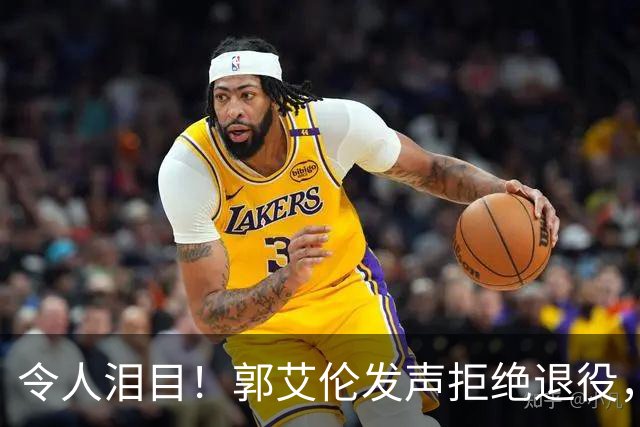 令人泪目！郭艾伦发声拒绝退役，扬言还想再试一试，辽篮会给机会吗？