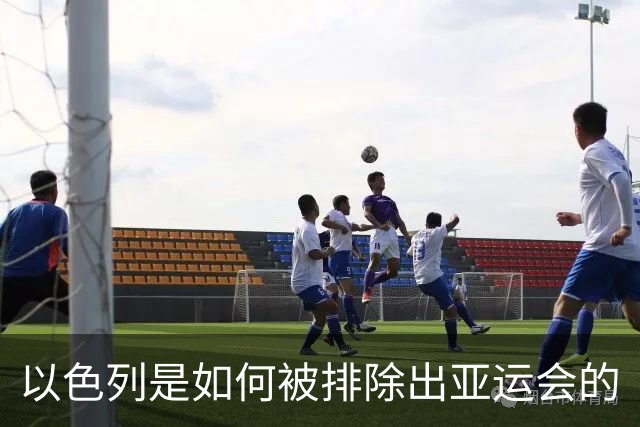 以色列是如何被排除出亚运会的