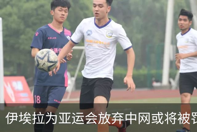 伊埃拉为亚运会放弃中网或将被罚款？