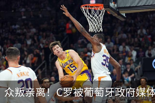 众叛亲离！C罗被葡萄牙政府媒体、媒体、前队友、同胞集体差评！