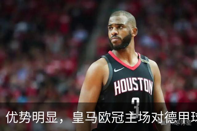 优势明显，皇马欧冠主场对德甲球队26场全进球