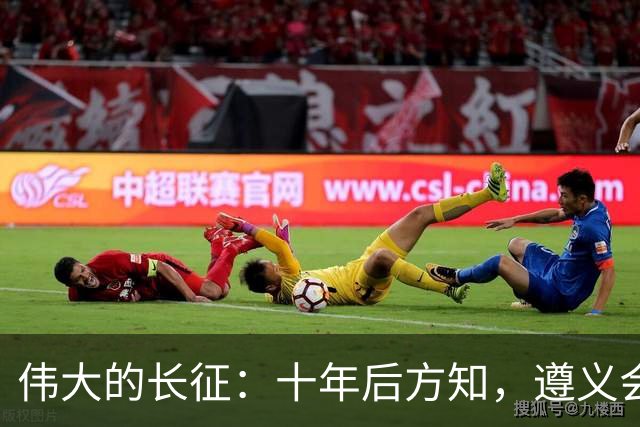 伟大的长征：十年后方知，遵义会议上毛泽东对博古的评价有多深刻