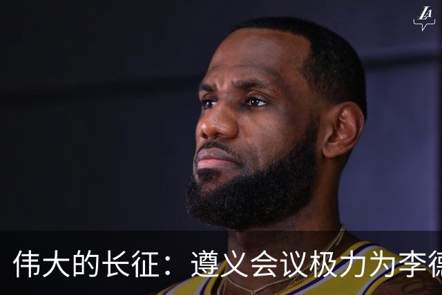 伟大的长征：遵义会议极力为李德游说的凯丰，仅两个月被狠狠打脸