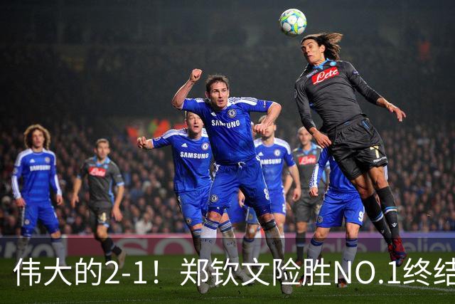 伟大的2-1！郑钦文险胜NO.1终结者进8强，创2纪录，排名紧追王欣瑜！