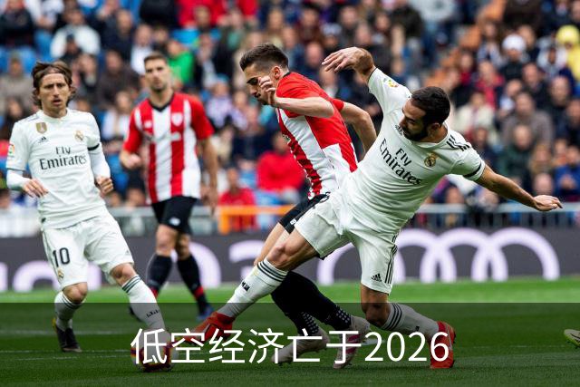 低空经济亡于2026