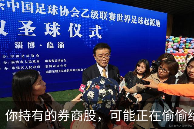 你持有的券商股，可能正在偷偷给你“加薪”
