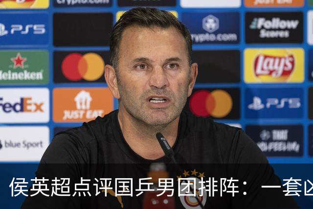 侯英超点评国乒男团排阵：一套凶阵，王楚钦林诗栋无容错空间
