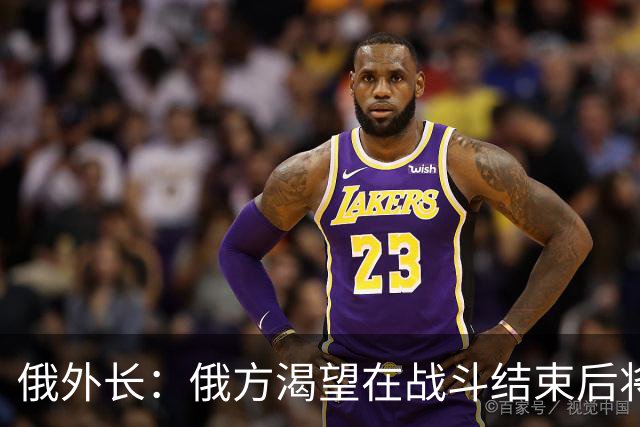 俄外长：俄方渴望在战斗结束后将乌克兰变为一个巨大的“缓冲区”
