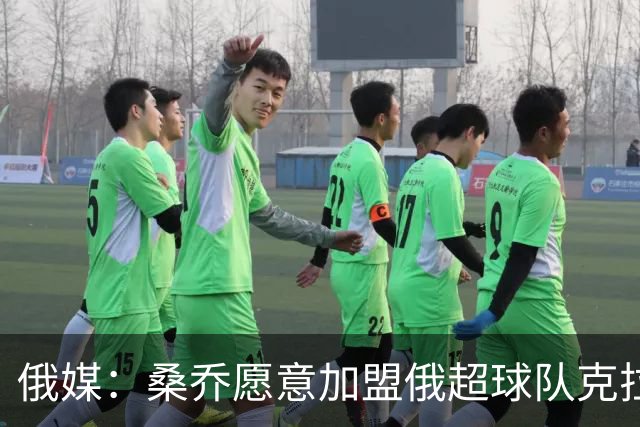 俄媒：桑乔愿意加盟俄超球队克拉斯诺达尔，但遭对方拒绝