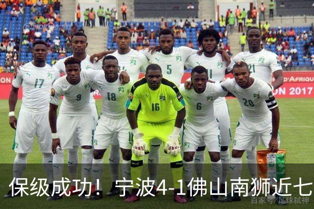 保级成功！宁波4-1佛山南狮近七轮首胜 莱昂纳多2射1传+世界波