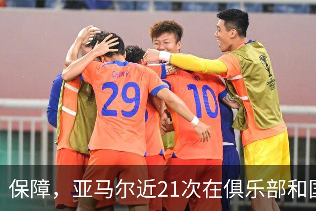保障，亚马尔近21次在俱乐部和国家队首发保持全胜