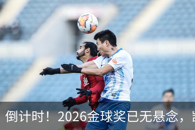 倒计时！2026金球奖已无悬念，凯恩断层领跑，姆巴佩亚马尔陪跑