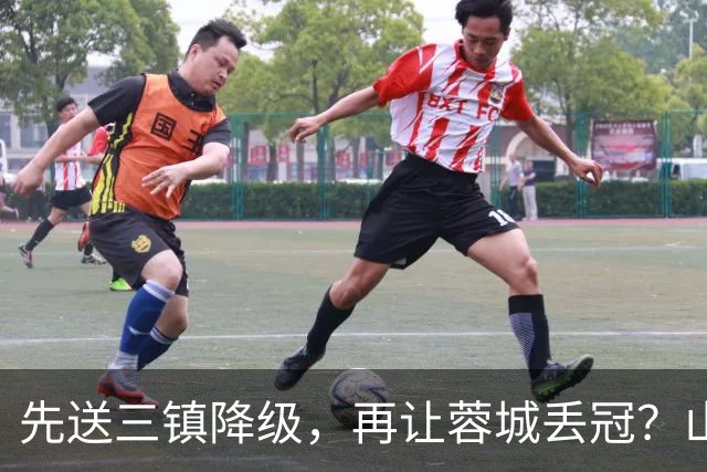 先送三镇降级，再让蓉城丢冠？山东泰山或“恶人”当到底：有望成中超双料判官