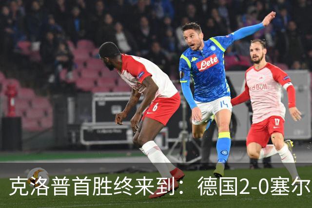 克洛普首胜终来到：德国2-0塞尔维亚，维尔茨闪光，比朔夫处子球