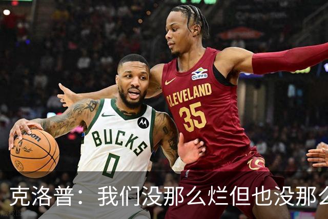 克洛普：我们没那么烂但也没那么优秀，想批评的话就来批评我吧