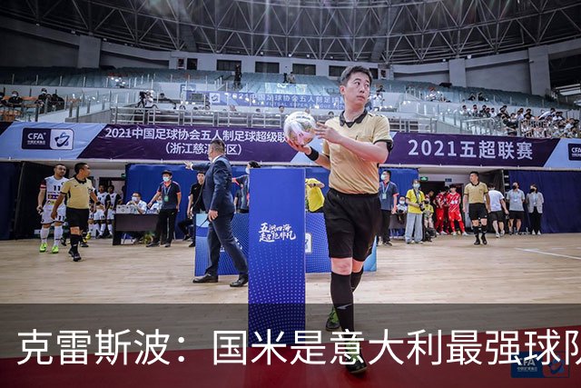克雷斯波：国米是意大利最强球队，他们有望在欧冠走得更远
