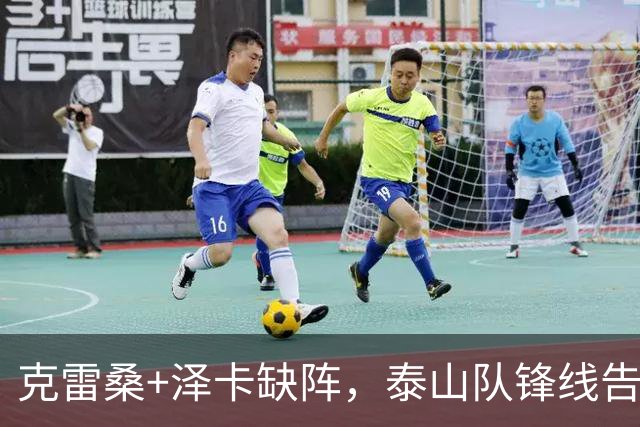 克雷桑+泽卡缺阵，泰山队锋线告急，买乌郎可踢前锋，4国脚避免舟车劳顿
