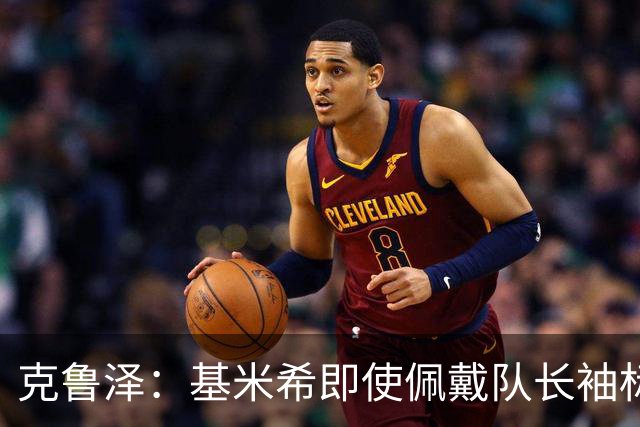 克鲁泽：基米希即使佩戴队长袖标，也不是领袖型球员