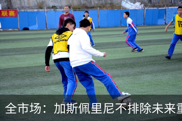 全市场：加斯佩里尼不排除未来重返亚特兰大，今年夏天就曾想回去