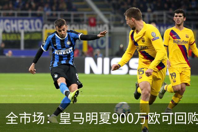 全市场：皇马明夏900万欧可回购拉蒙，球员现身价5500万欧