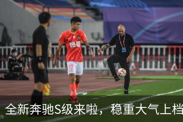 全新奔驰S级来啦，稳重大气上档次，动力更澎湃，乘坐舒适感极佳