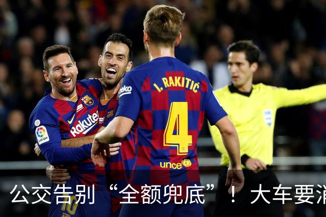 公交告别“全额兜底”！大车要消失？老年卡不保？真相来了