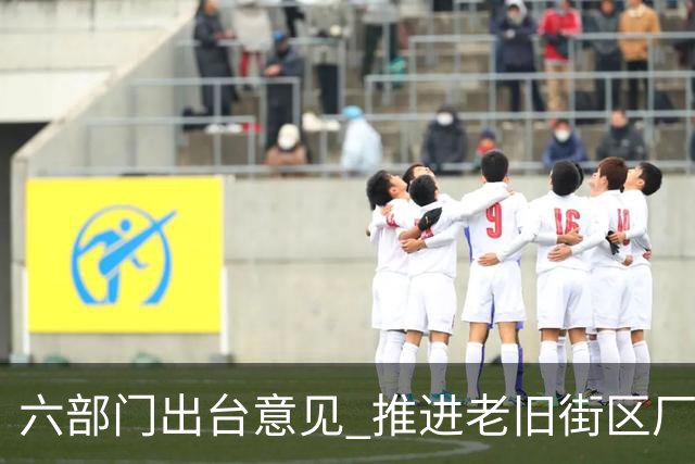 六部门出台意见 推进老旧街区厂区改造提升