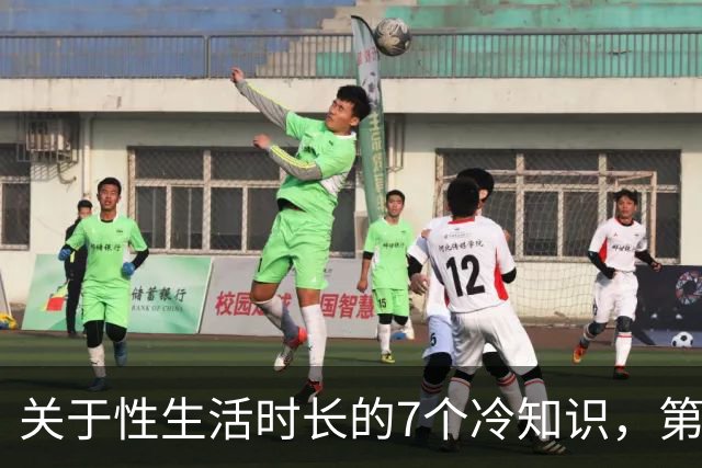 关于性生活时长的7个冷知识，第5个太意外