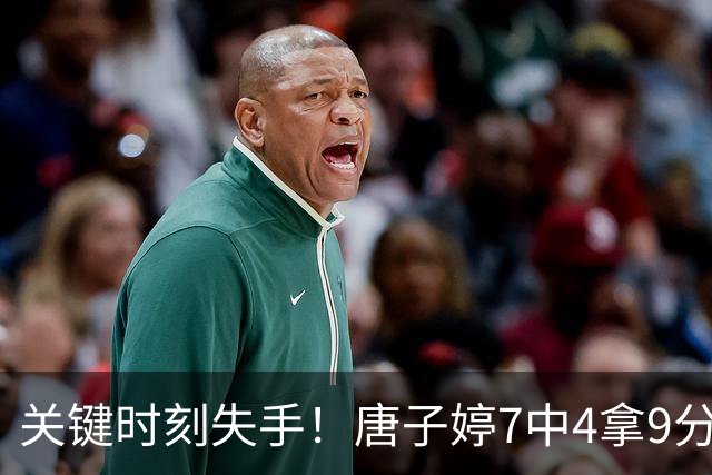 关键时刻失手！唐子婷7中4拿9分6板4助 正负值+7