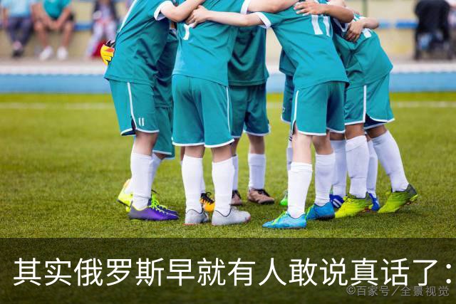 其实俄罗斯早就有人敢说真话了：普京这一仗，打出几十个“敌国”