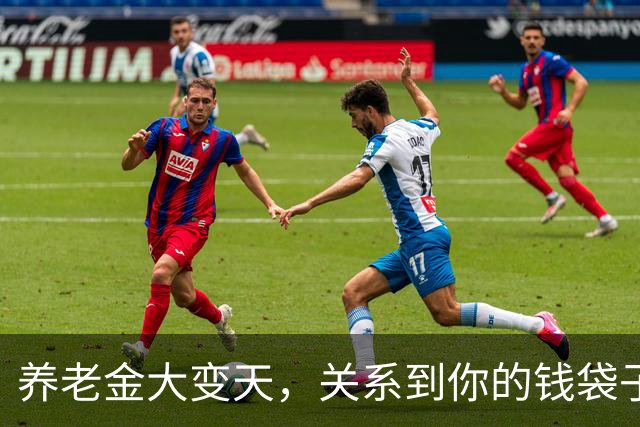 养老金大变天，关系到你的钱袋子