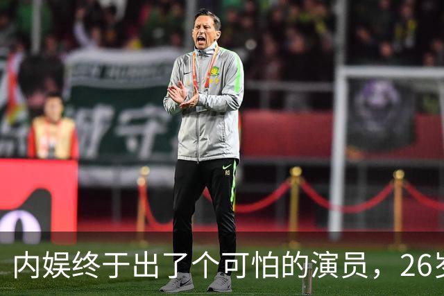 内娱终于出了个可怕的演员，26岁年纪轻轻，演技却炉火纯青