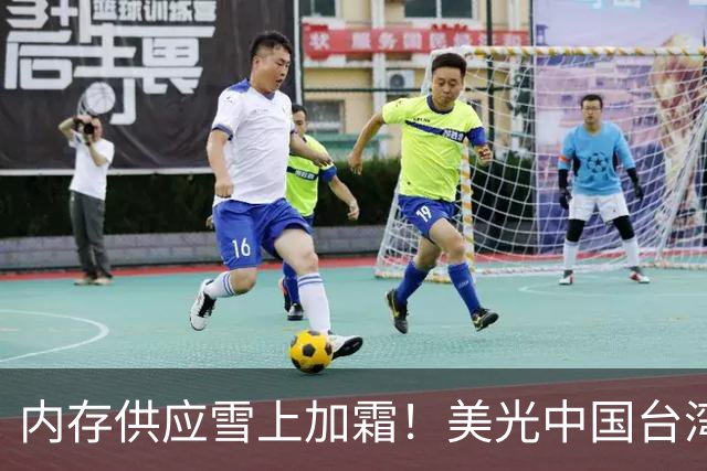内存供应雪上加霜！美光中国台湾地区工会取得合法罢工权：88.3%会员投票同意