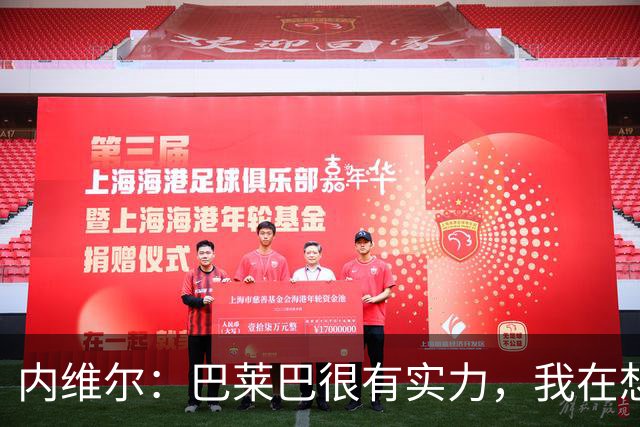 内维尔：巴莱巴很有实力，我在想他和桑托斯的搭档能否固定下来