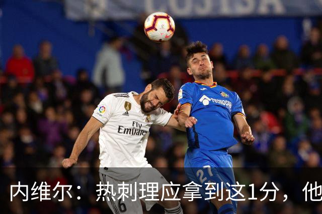 内维尔：热刺理应拿到这1分，他们显然表现比曼联更好