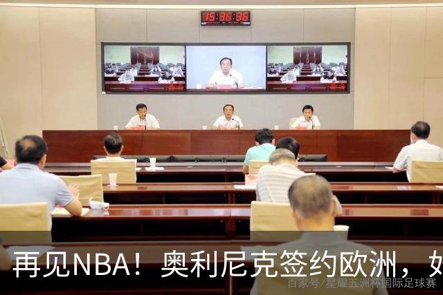 再见NBA！奥利尼克签约欧洲，如何评价他的生涯？