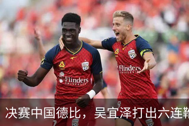 决赛中国德比，吴宜泽打出六连鞭，特鲁姆普遭遇绅士横扫