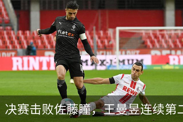 决赛击败佐藤瞳，王曼昱连续第二年夺得中国大满贯女单冠军