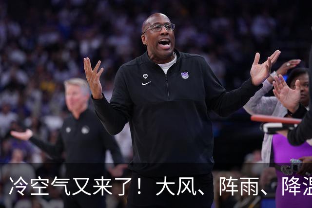 冷空气又来了！大风、阵雨、降温纷纷登场，北京明天气温或创下半年来新低！