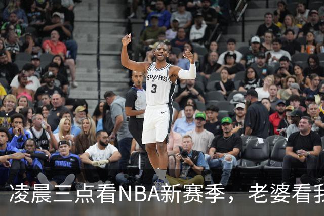 凌晨三点看NBA新赛季，老婆看我体检报告问我这球看得值不值