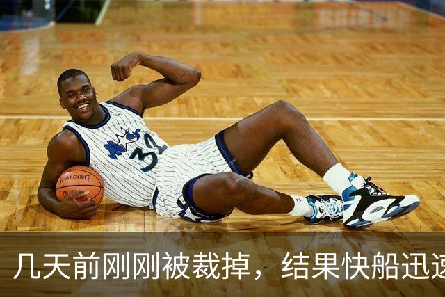 几天前刚刚被裁掉，结果快船迅速用一份双向合同签回了后场新星？