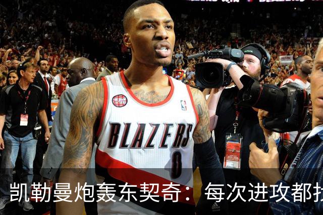 凯勒曼炮轰东契奇：每次进攻都找裁判，就为不回防